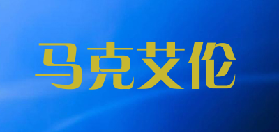 马克艾伦是什么牌子_马克艾伦品牌怎么样?
