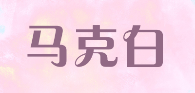 马克白是什么牌子_马克白品牌怎么样?