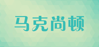 马克尚顿是什么牌子_马克尚顿品牌怎么样?
