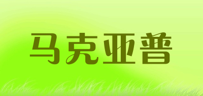 马克亚普是什么牌子_马克亚普品牌怎么样?