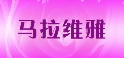 马拉维雅是什么牌子_马拉维雅品牌怎么样?