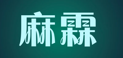麻霖是什么牌子_麻霖品牌怎么样?