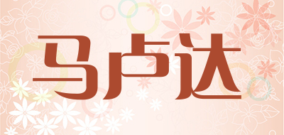 马卢达是什么牌子_马卢达品牌怎么样?