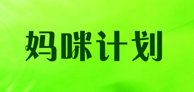 mammeyplan是什么牌子_妈咪计划品牌怎么样?