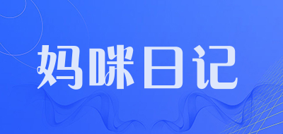 妈咪日记是什么牌子_妈咪日记品牌怎么样?