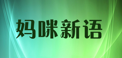 妈咪新语是什么牌子_妈咪新语品牌怎么样?