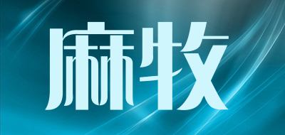 麻牧是什么牌子_麻牧品牌怎么样?