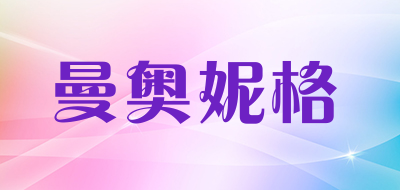 曼奥妮格是什么牌子_曼奥妮格品牌怎么样?