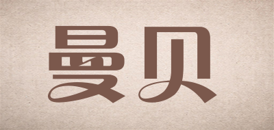 manbei是什么牌子_曼贝品牌怎么样?