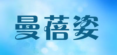 曼蓓姿是什么牌子_曼蓓姿品牌怎么样?