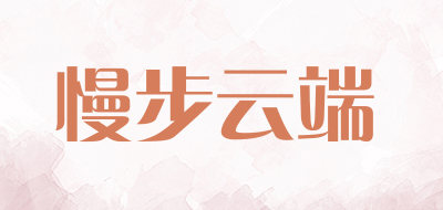 慢步云端是什么牌子_慢步云端品牌怎么样?