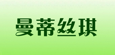 曼蒂丝琪是什么牌子_曼蒂丝琪品牌怎么样?