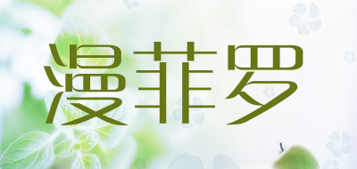 漫菲罗是什么牌子_漫菲罗品牌怎么样?
