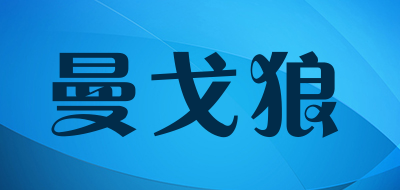 MAGEAR是什么牌子_曼戈狼品牌怎么样?