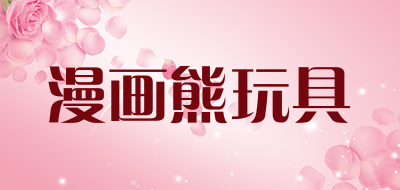 漫画熊玩具是什么牌子_漫画熊玩具品牌怎么样?