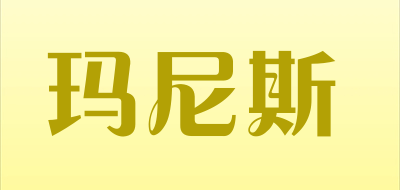 玛尼斯是什么牌子_玛尼斯品牌怎么样?