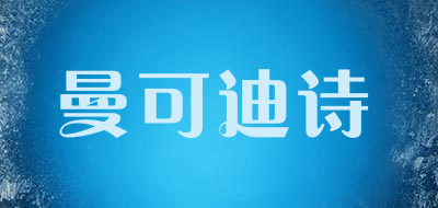曼可迪诗是什么牌子_曼可迪诗品牌怎么样?