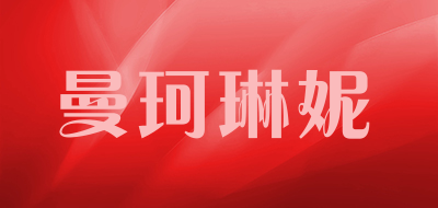 曼珂琳妮是什么牌子_曼珂琳妮品牌怎么样?