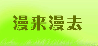 漫来漫去是什么牌子_漫来漫去品牌怎么样?