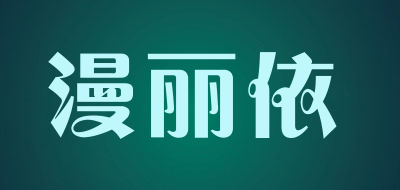 漫丽依是什么牌子_漫丽依品牌怎么样?