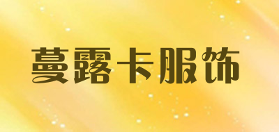 蔓露卡服饰是什么牌子_蔓露卡服饰品牌怎么样?