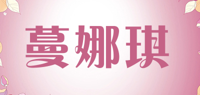蔓娜琪是什么牌子_蔓娜琪品牌怎么样?