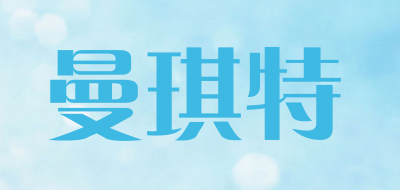 曼琪特是什么牌子_曼琪特品牌怎么样?