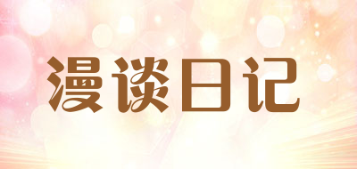 漫谈日记是什么牌子_漫谈日记品牌怎么样?
