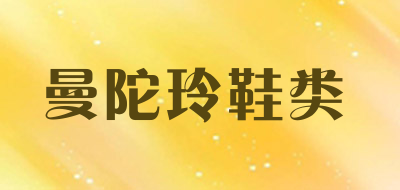 曼陀玲鞋类是什么牌子_曼陀玲鞋类品牌怎么样?