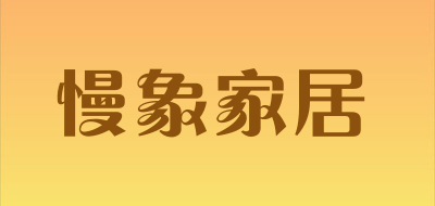 慢象家居是什么牌子_慢象家居品牌怎么样?