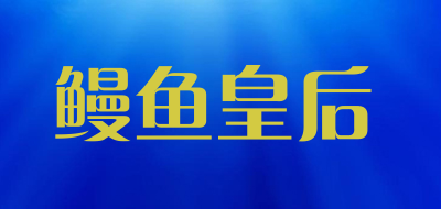 鳗鱼皇后是什么牌子_鳗鱼皇后品牌怎么样?