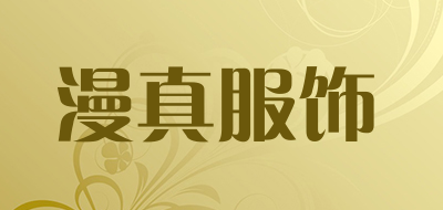 漫真服饰是什么牌子_漫真服饰品牌怎么样?