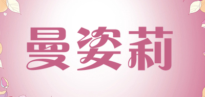 曼姿莉是什么牌子_曼姿莉品牌怎么样?