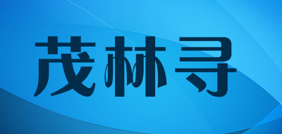 茂林寻是什么牌子_茂林寻品牌怎么样?