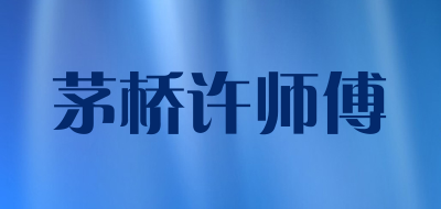 茅桥许师傅是什么牌子_茅桥许师傅品牌怎么样?