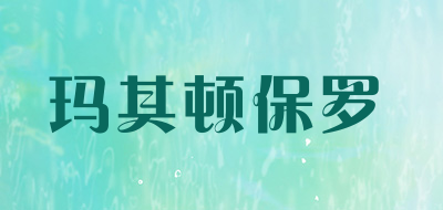 玛其顿保罗是什么牌子_玛其顿保罗品牌怎么样?