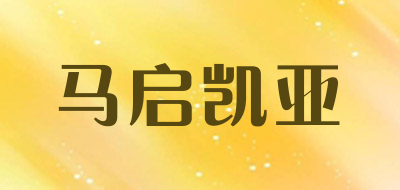 马启凯亚是什么牌子_马启凯亚品牌怎么样?
