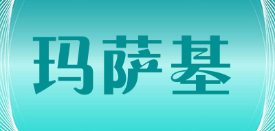 玛萨基是什么牌子_玛萨基品牌怎么样?