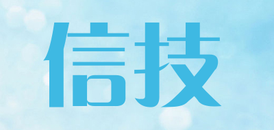 maxacu是什么牌子_信技品牌怎么样?