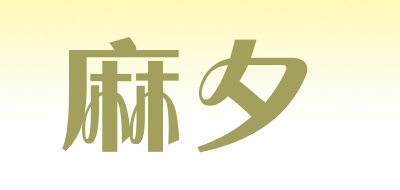 麻夕是什么牌子_麻夕品牌怎么样?