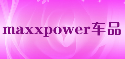 maxxpower车品是什么牌子_maxxpower车品品牌怎么样?
