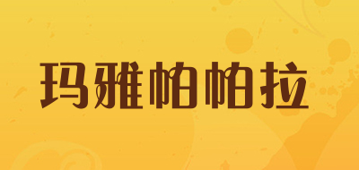 玛雅帕帕拉是什么牌子_玛雅帕帕拉品牌怎么样?