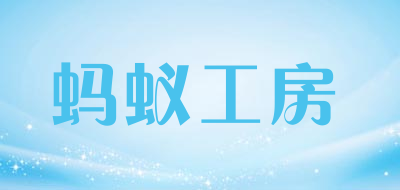 蚂蚁工房是什么牌子_蚂蚁工房品牌怎么样?