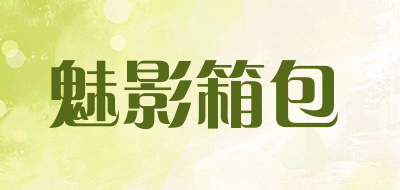 mayin是什么牌子_魅影箱包品牌怎么样?