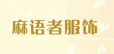 麻语者服饰是什么牌子_麻语者服饰品牌怎么样?