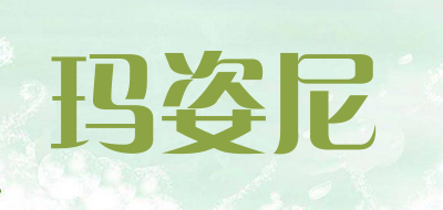 玛姿尼是什么牌子_玛姿尼品牌怎么样?