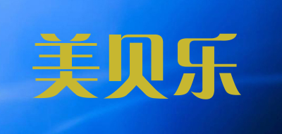 美贝乐是什么牌子_美贝乐品牌怎么样?