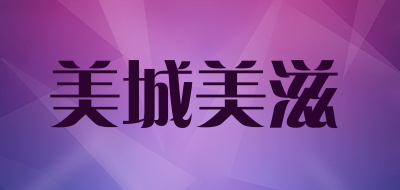 美城美滋是什么牌子_美城美滋品牌怎么样?