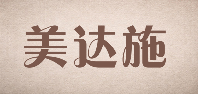 美达施是什么牌子_美达施品牌怎么样?