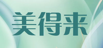 Medelley是什么牌子_美得来品牌怎么样?